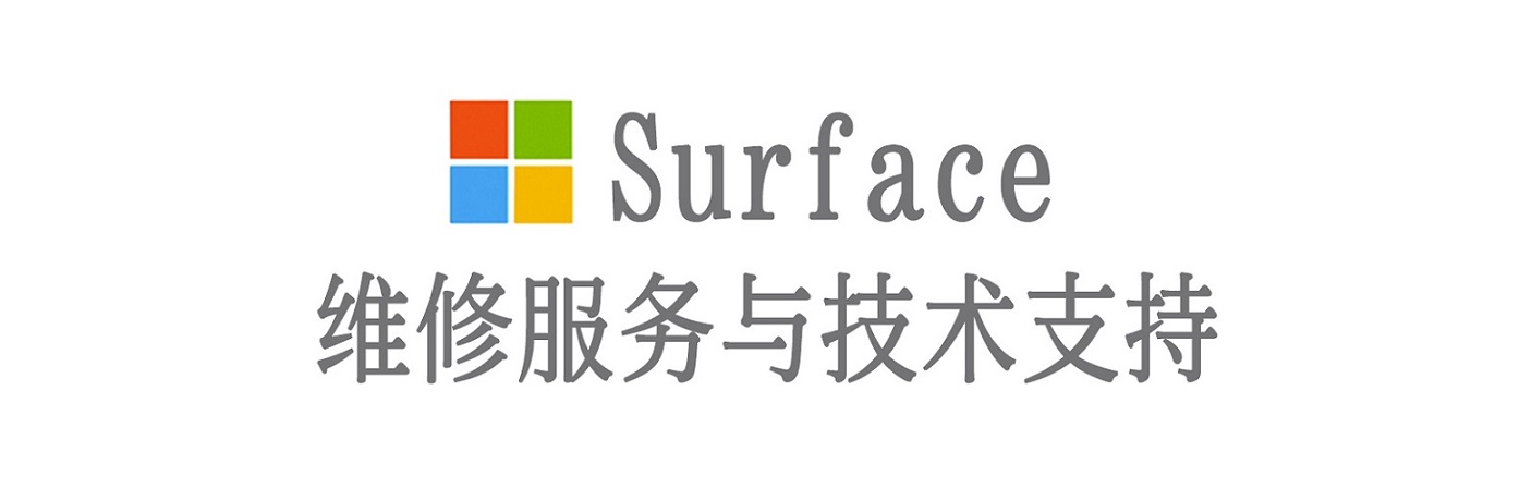 图们surface产品维修服务中心