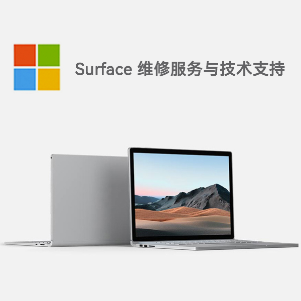 图们surface产品维修服务电话